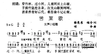 苦菜歌_儿歌乐谱_词曲:谢亮东 颂今 颂今