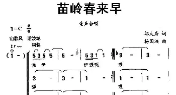 苗岭春来早_儿歌乐谱_词曲:邬大为 杨国洪