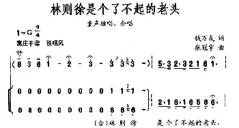 林则徐是个了不起的老头_儿歌乐谱_词曲:钱万成 张冠宇