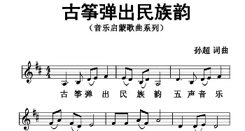 古筝弹出民族韵_儿歌乐谱_词曲:孙超 孙超