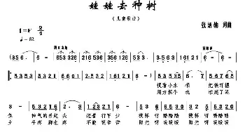 娃娃去种树_儿歌乐谱_词曲:张炳勋 张炳勋