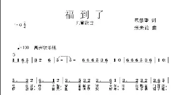 福到了_儿歌乐谱_词曲:范修奎 张朱论