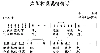 太阳和我说悄悄话_儿歌乐谱_词曲:千红 任诗琦（10岁）