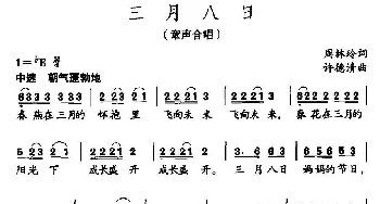 三月八日_儿歌乐谱_词曲:周林玲 许德清