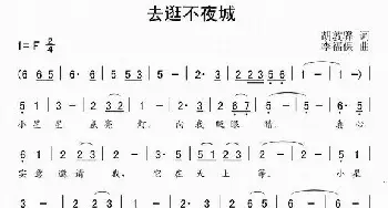 去逛不夜城_儿歌乐谱_词曲:胡敦骅 李福保