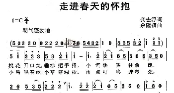 走进春天的怀抱_儿歌乐谱_词曲:龚去浮 余隆禧