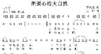 把爱心给大自然_儿歌乐谱_词曲:罗晓航 方翔