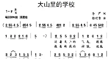 大山里的学校_儿歌乐谱_词曲:李严 徐廷常