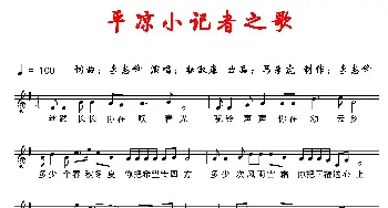 平凉小记者之歌_儿歌乐谱_词曲:李志锋 李志锋