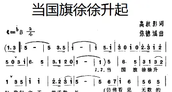 当国旗徐徐升起_儿歌乐谱_词曲:高秋影 朱德诚