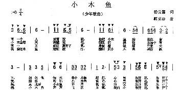 小木鱼_儿歌乐谱_词曲:杨云慧 韩克非