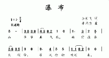 瀑布_儿歌乐谱_词曲:余长飞 李名方