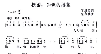 校园，知识的摇篮_儿歌乐谱_词曲:丁恩昌 宋永秋