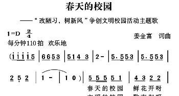 春天的校园_儿歌乐谱_词曲:姜金富 姜金富