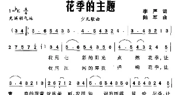 花季的主题_儿歌乐谱_词曲:李严 陆军