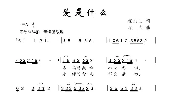 爱是什么_儿歌乐谱_词曲:杨洁山 项成