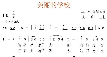 美丽的学校_儿歌乐谱_词曲:王永 艾启云 艾启云