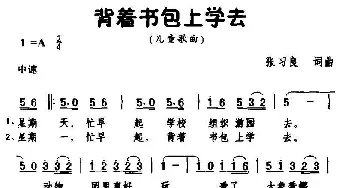 背着书包上学去_儿歌乐谱_词曲:张习良 张习良