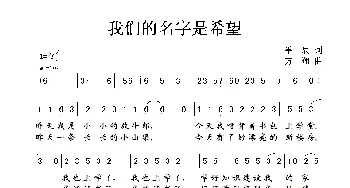 我们的名字是希望_儿歌乐谱_词曲:手辰 方翔