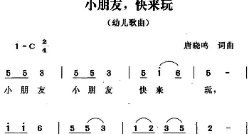 小朋友，快来玩_儿歌乐谱_词曲:唐晓鸣 唐晓鸣