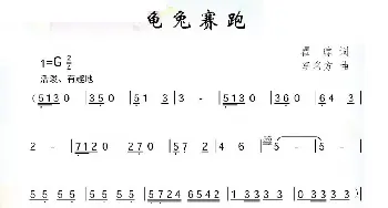 龟兔赛跑_儿歌乐谱_词曲:瞿琮 李名方