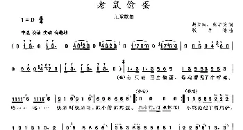 老鼠偷蛋_儿歌乐谱_词曲:赵大国 张羊俊 张羊俊