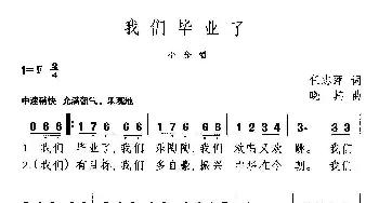 我们毕业了_儿歌乐谱_词曲:任志萍 晓其