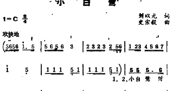 小白鹭 _儿歌乐谱_词曲:刘以光 史宗毅