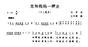 党和妈妈一样亲_儿歌乐谱_词曲:庆芳 王天荣