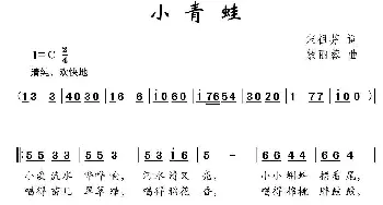 小青蛙_儿歌乐谱_词曲:宋祖芬 敖丽蓉