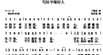 写好字  做好人_儿歌乐谱_词曲:丁恩昌 胡守奋