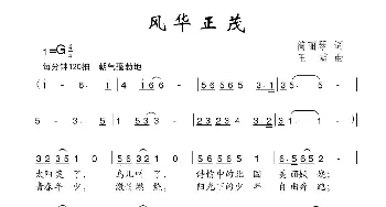 风华正茂_儿歌乐谱_词曲:简丽琴 王雷