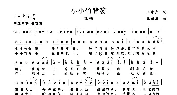 小小竹背篓_儿歌乐谱_词曲:王希异 张新用