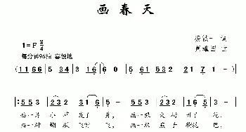 画春天_儿歌乐谱_词曲:凌钺一 黄耀国