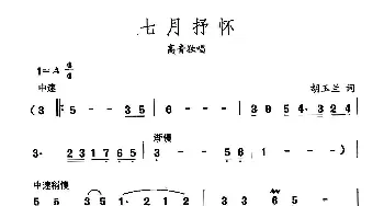 田光歌曲选-348七月抒怀_儿歌乐谱_词曲:胡玉兰 田光