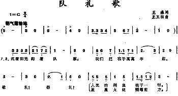 队礼歌_儿歌乐谱_词曲:王森 王玉田