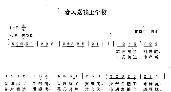 春风送我上学校_儿歌乐谱_词曲:曾腾芳 曾腾芳