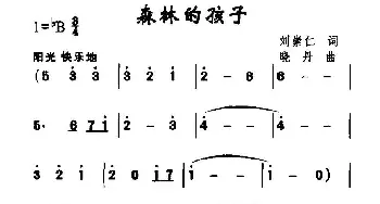 森林的孩子_儿歌乐谱_词曲:刘崇仁 晓丹