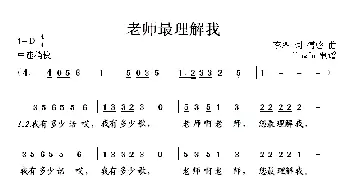 老师最理解我_儿歌乐谱_词曲:李严 傅馨