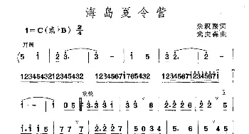 海岛夏令营_儿歌乐谱_词曲:朱积聚 武庆森