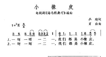 小橡皮_儿歌乐谱_词曲:乔瑜 肖白