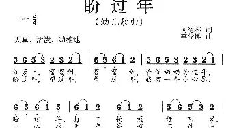 盼过年_儿歌乐谱_词曲:何德林 李学鹏