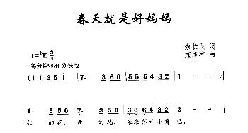 春天就是好妈妈_儿歌乐谱_词曲:余长飞 施旭冲