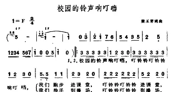 校园的铃声响叮当_儿歌乐谱_词曲:梁玉琴 梁玉琴