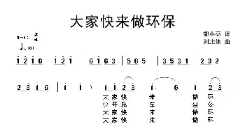 大家快来做环保_儿歌乐谱_词曲:郭小亮 刘北休