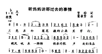 听妈妈讲那过去的事情_儿歌乐谱_词曲:管桦 瞿希贤