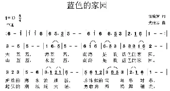 蓝色的家园_儿歌乐谱_词曲:汪晓罗 党继志