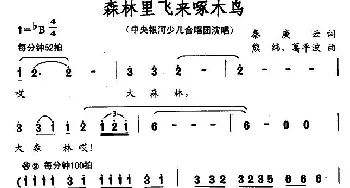 森林里飞来啄木鸟_儿歌乐谱_词曲:秦庚云 熊纬、葛平波