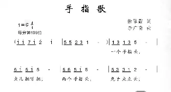 手指歌_儿歌乐谱_词曲:徐翠霞 李广育