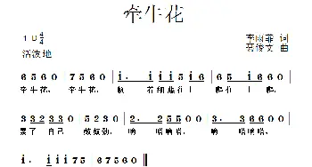 牵牛花_儿歌乐谱_词曲:李雨菲 聂俊文